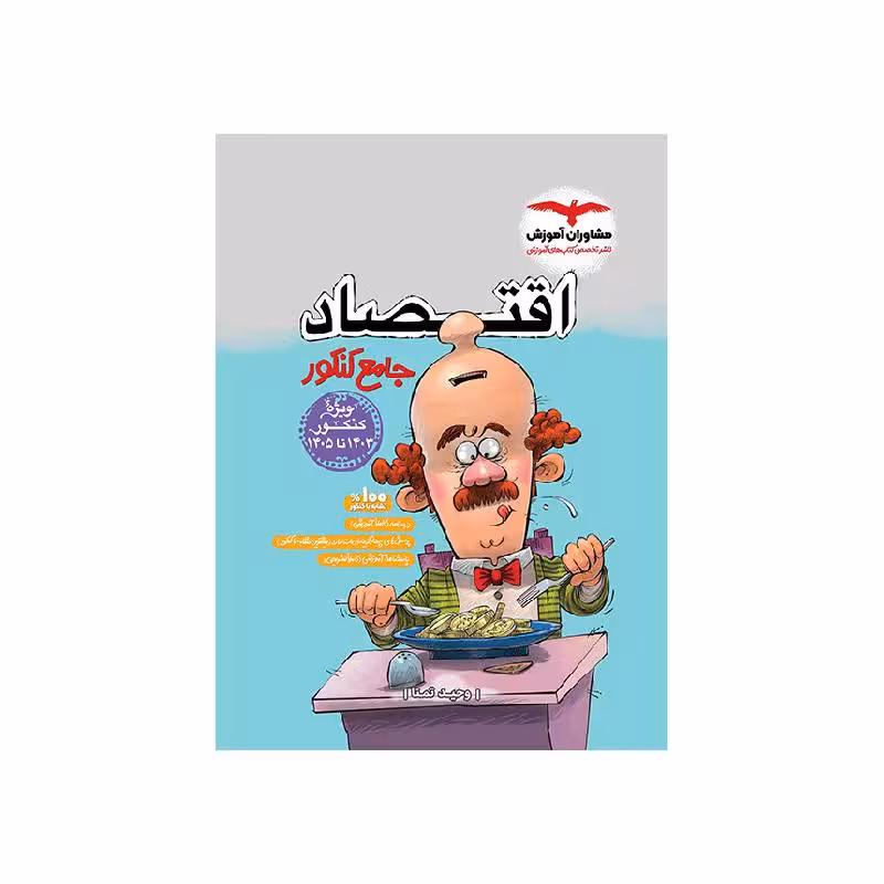 کتاب اقتصاد جامع انسانی مشاوران