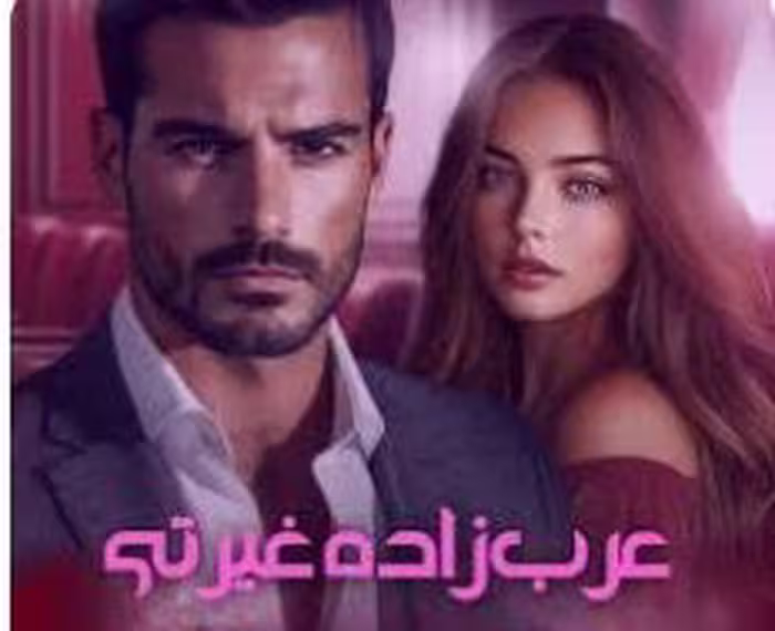 PDF رمان : عرب زاده غیرتی  📖 نویسنده : SAMIRA_GH  🧡 ژانر رمان : بزرگسال / عاشقانه