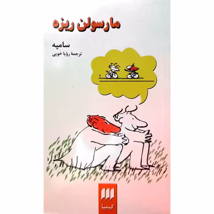 مارسولن ریزه