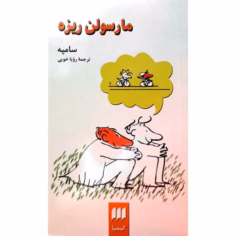 مارسولن ریزه