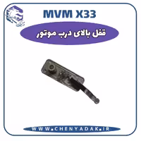 قفل بالای درب موتور MVM X33
