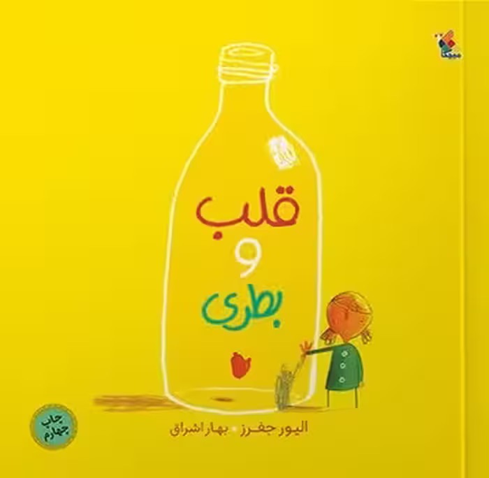 قلب و بطری
