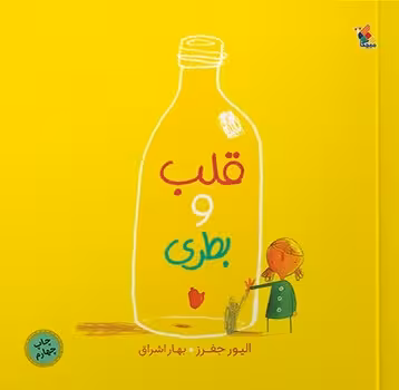 قلب و بطری