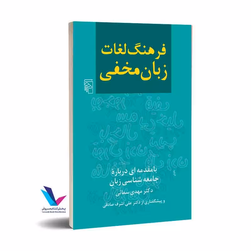 فرهنگ لغات زبان مخفی