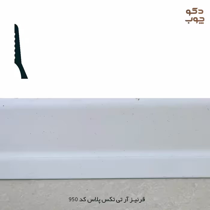 قرنیز PVC آر تی تکس پلاس کد 950