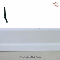 قرنیز PVC آر تی تکس پلاس کد 950