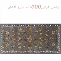 پشتی پرزی یونولیتی 700شانه طرح افشان