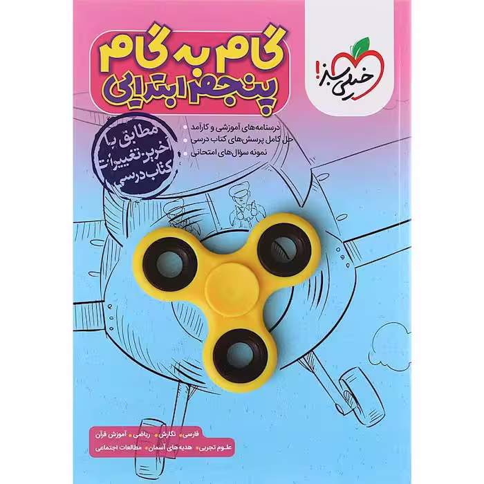 کتاب گام به گام دروس پنجم دبستان خیلی سبز (چاپ 1404)