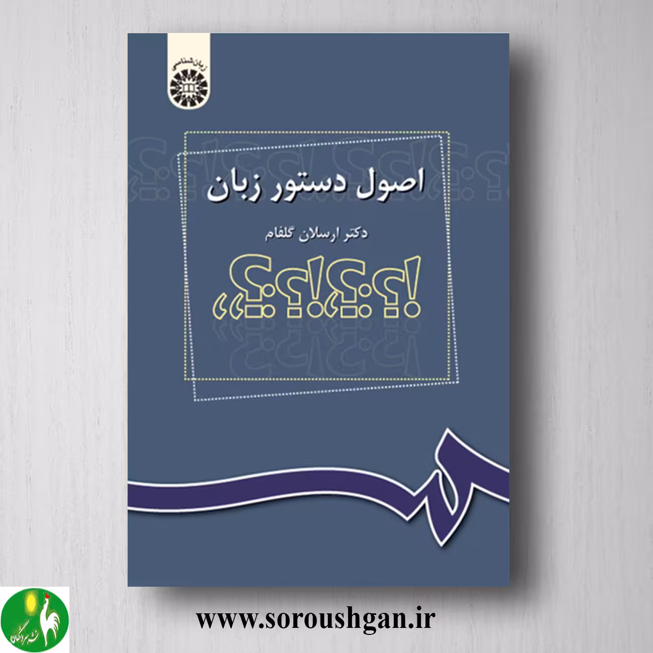 کتاب اصول دستور زبان اثر ارسلان گلفام