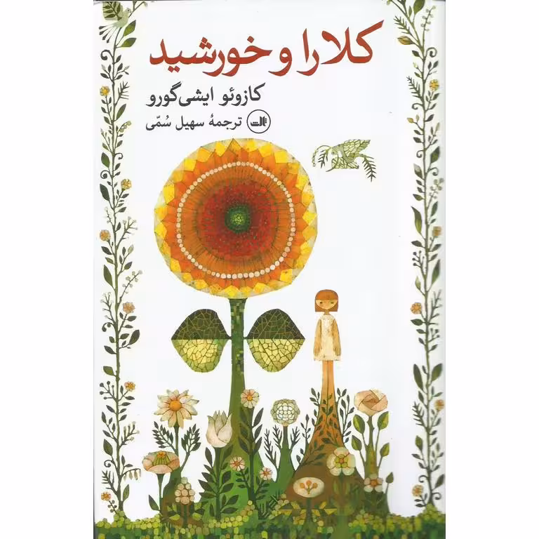 کلارا و خورشید