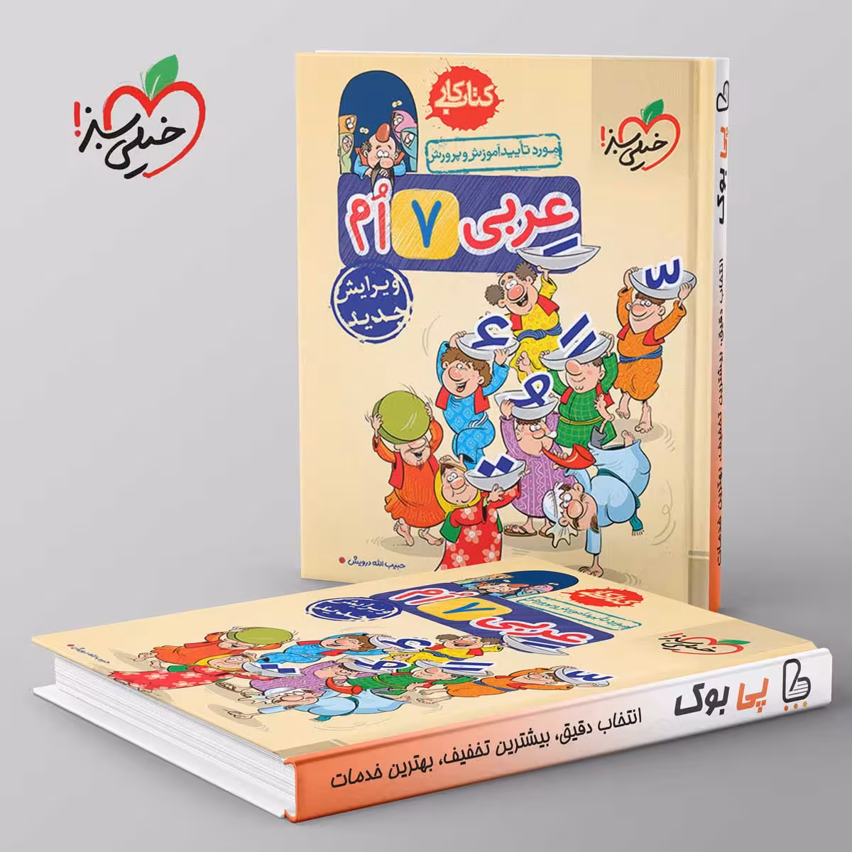 کتاب کار عربی هفتم خیلی سبز