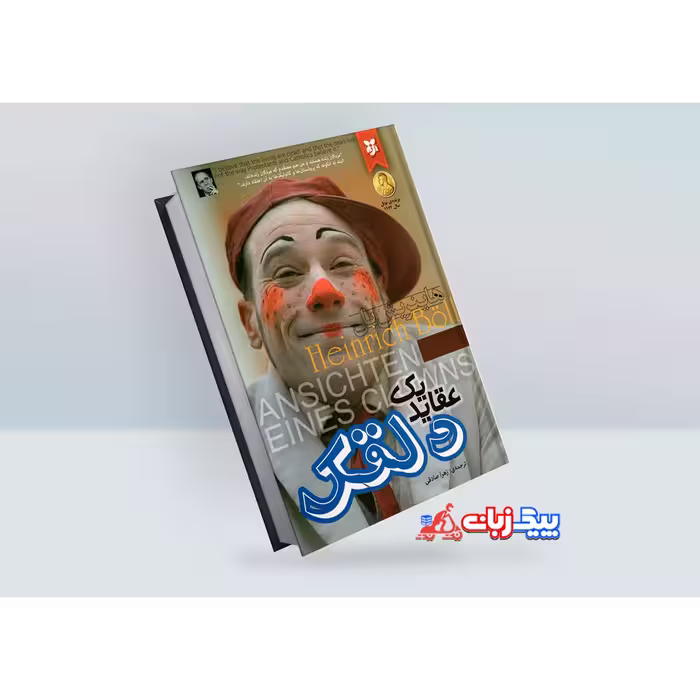 کتاب عقاید یک دلقک هاینریش بل