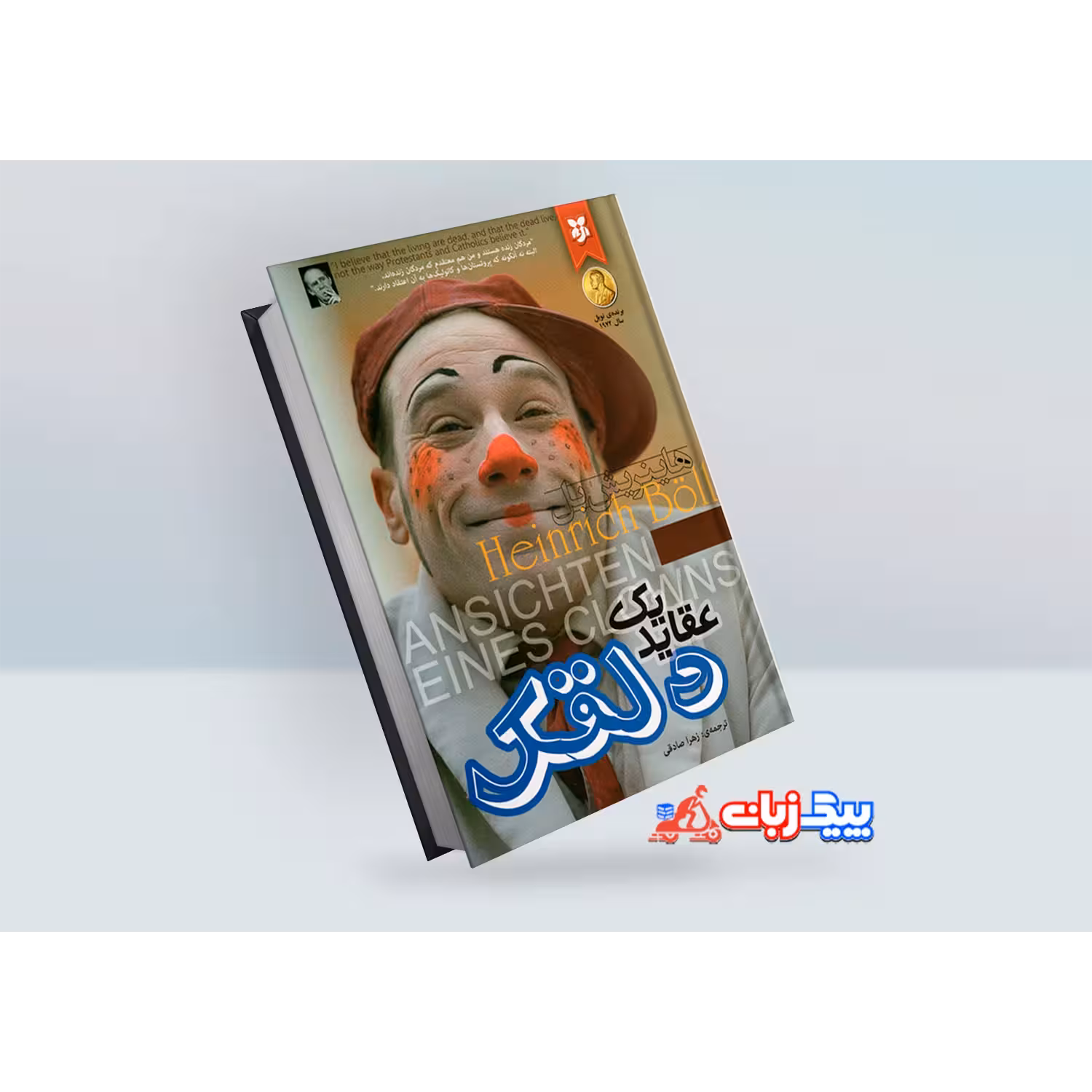 کتاب عقاید یک دلقک هاینریش بل