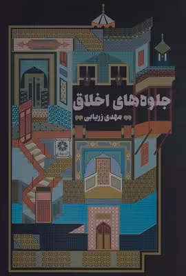 جلوههای اخلاق