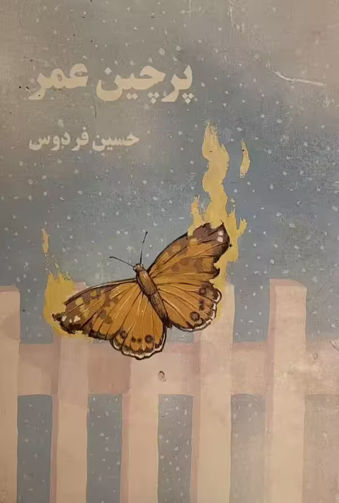 کتاب پرچین عمر