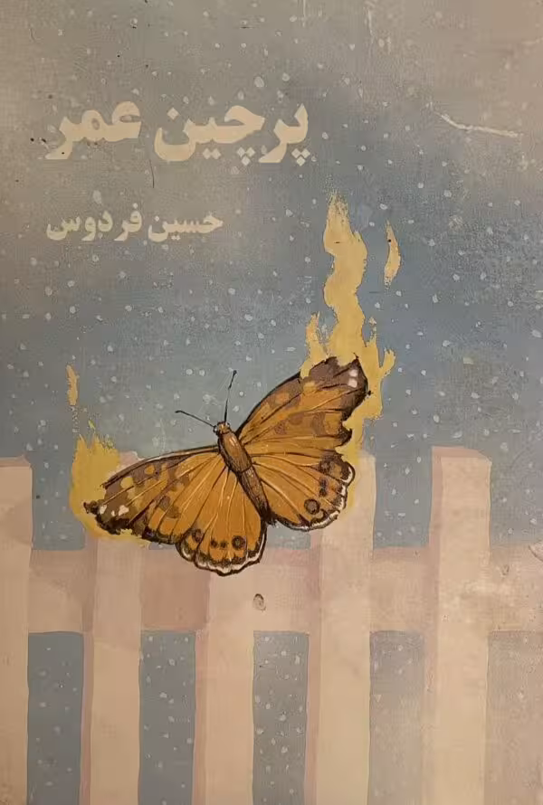 کتاب پرچین عمر