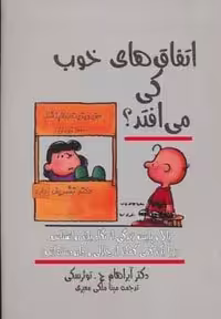 اتفاق های خوب کی می افتد؟ (شمیز،رقعی،کتاب آمه)