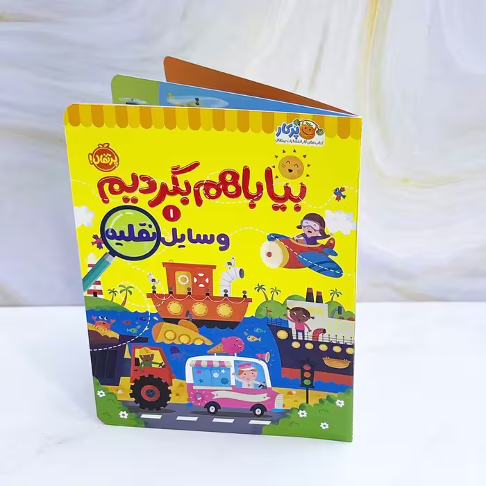 کتاب بیا با هم بگردیم وسایل نقلیه نشر پرتقال