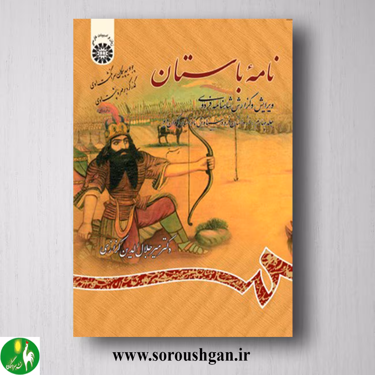 کتاب نامه باستان جلد چهارم میرجلال الدین کزازی