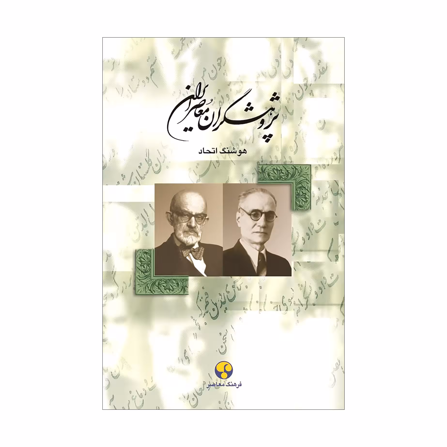 کتاب پژوهشگران معاصر ایران (جلد چهارم)
