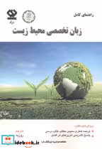 قیمت و خرید کتاب راهنمای کامل زبان تخصصی محیط زیست | ایده بوک