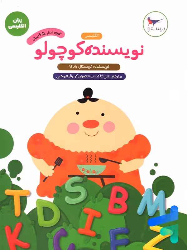 نویسنده کوچولو انگلیسی پیش دبستانی پرستو قلم چی