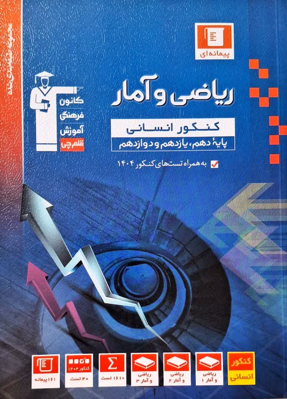 تست ریاضی و آمار جامع کنکور آبی  قلم چی