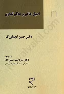 اصول حاکم بر علائم تجاری