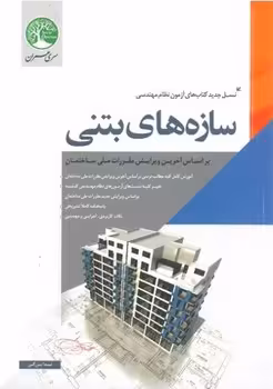 سازه های بتنی