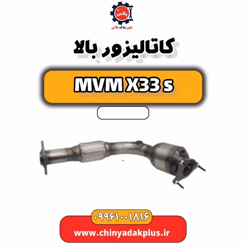 کاتالیزور بالا ام وی ام X33 S