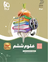 سیر تا پیاز علوم ششم دبستان  گاج