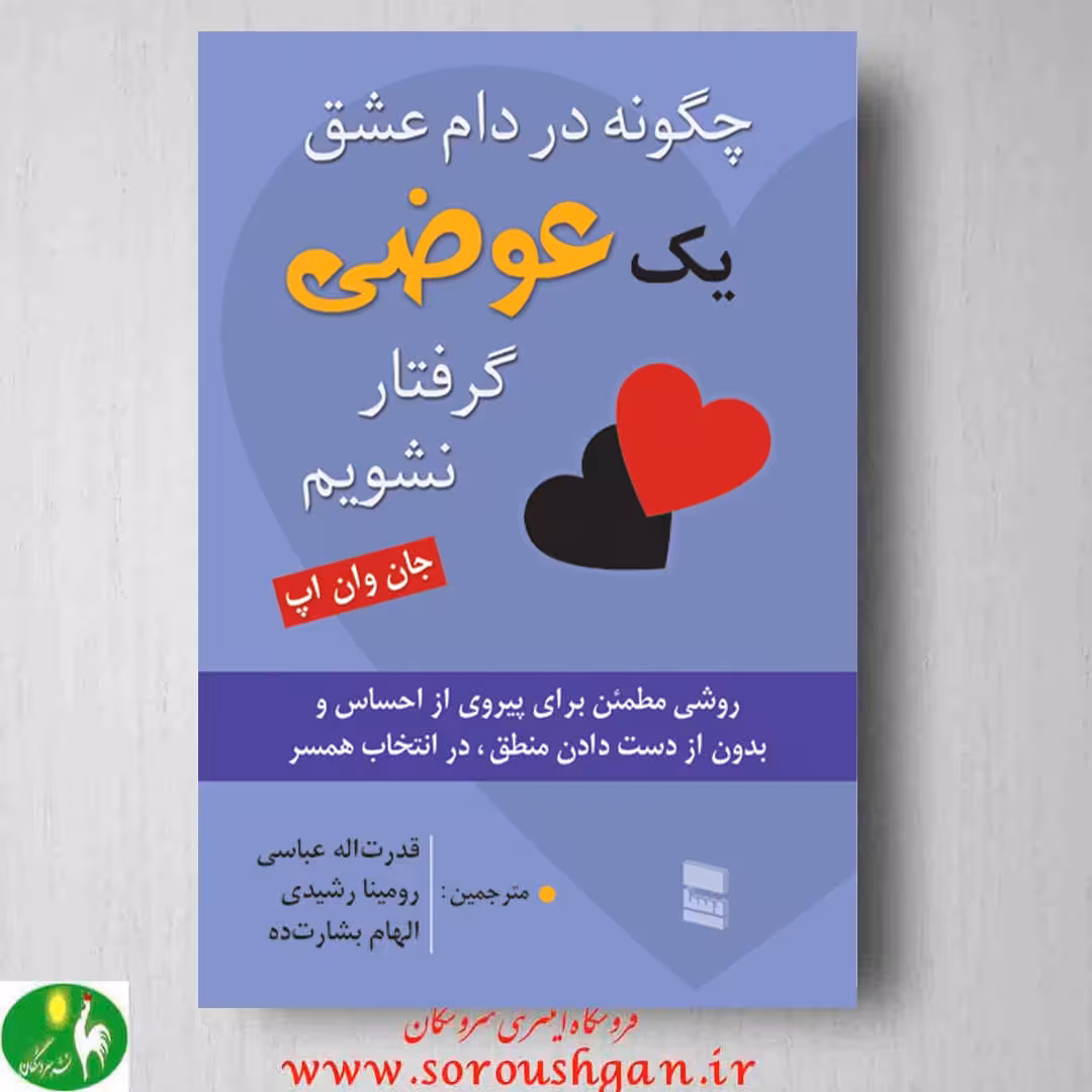 کتاب چگونه در دام عشق یک عوضی گرفتار نشویم؟ جان وان اپ