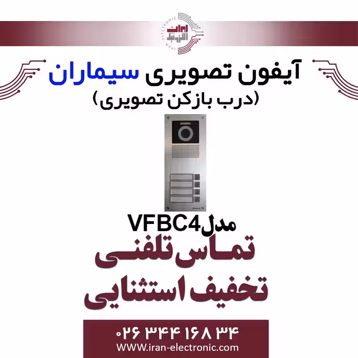 پنل آیفون تصویری چهار واحدی فرداد سیماران مدل Simaran VFBC4