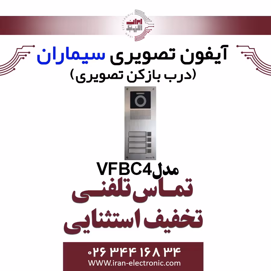 پنل آیفون تصویری چهار واحدی فرداد سیماران مدل Simaran VFBC4