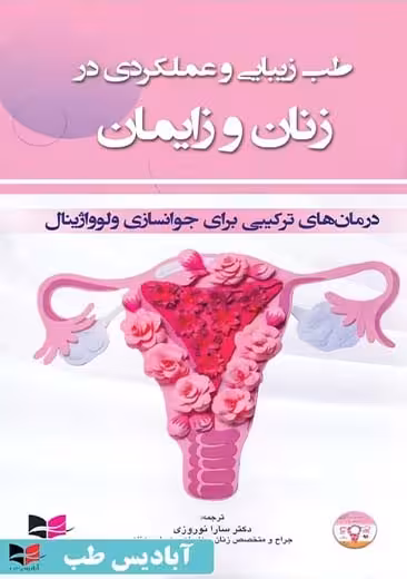 طب زیبایی و عملکردی در زنان و زایمان درمان های ترکیبی برای جوانسازی ولوواژینال مانتووانی نوروزی جامعه نگر