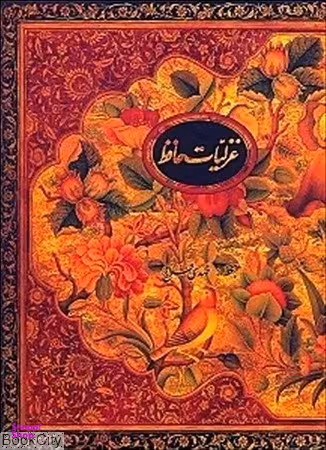 غزلیات حافظ