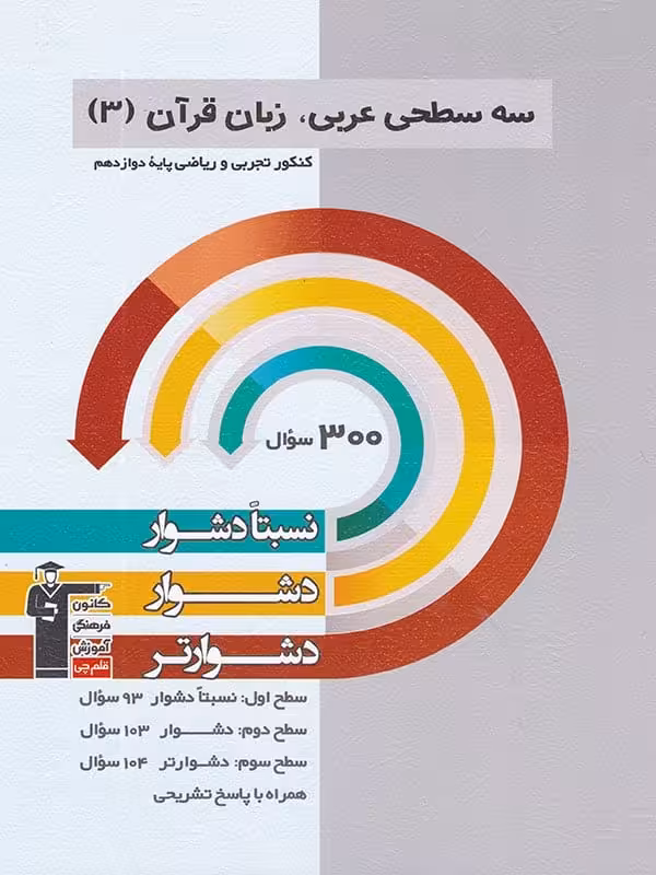 عربی دوازدهم سه سطحی قلم چی