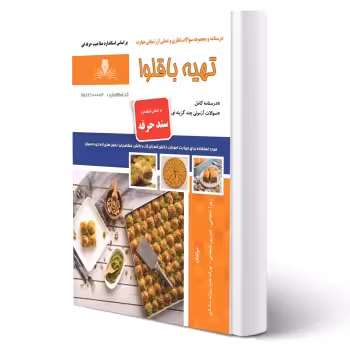 کتاب تهیه باقلوا (شجاعی - نقش آفرینان)