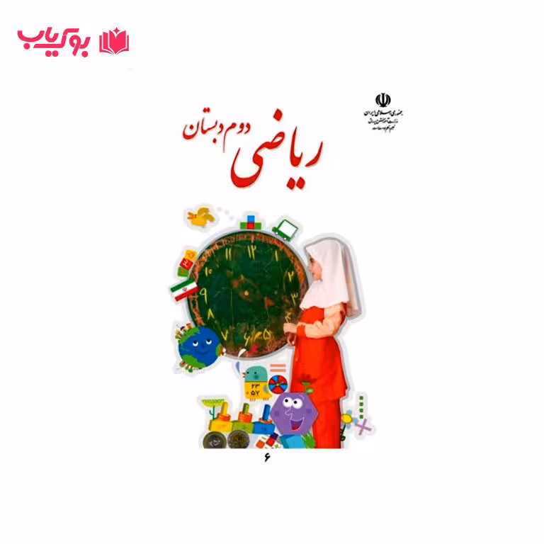 ریاضی دوم دبستان
