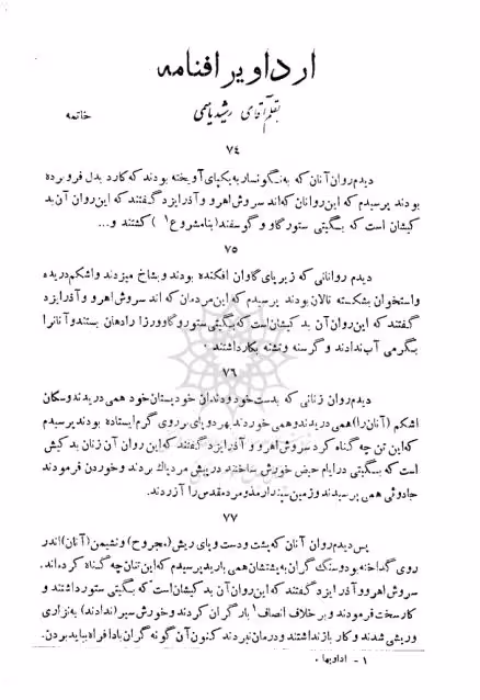 ارداویراف نامه،،،جلد پنجم