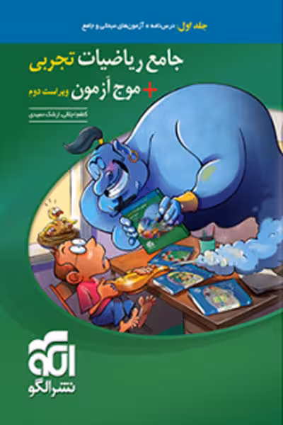 جامع ریاضیات تجربی   موج آزمون جلد اول الگو