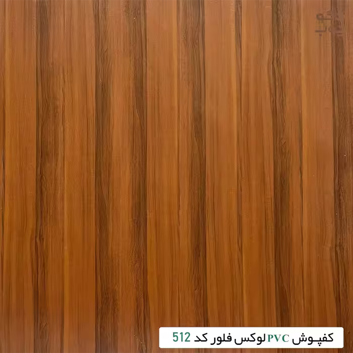 کفپوش PVC لوکس فلور کد 512