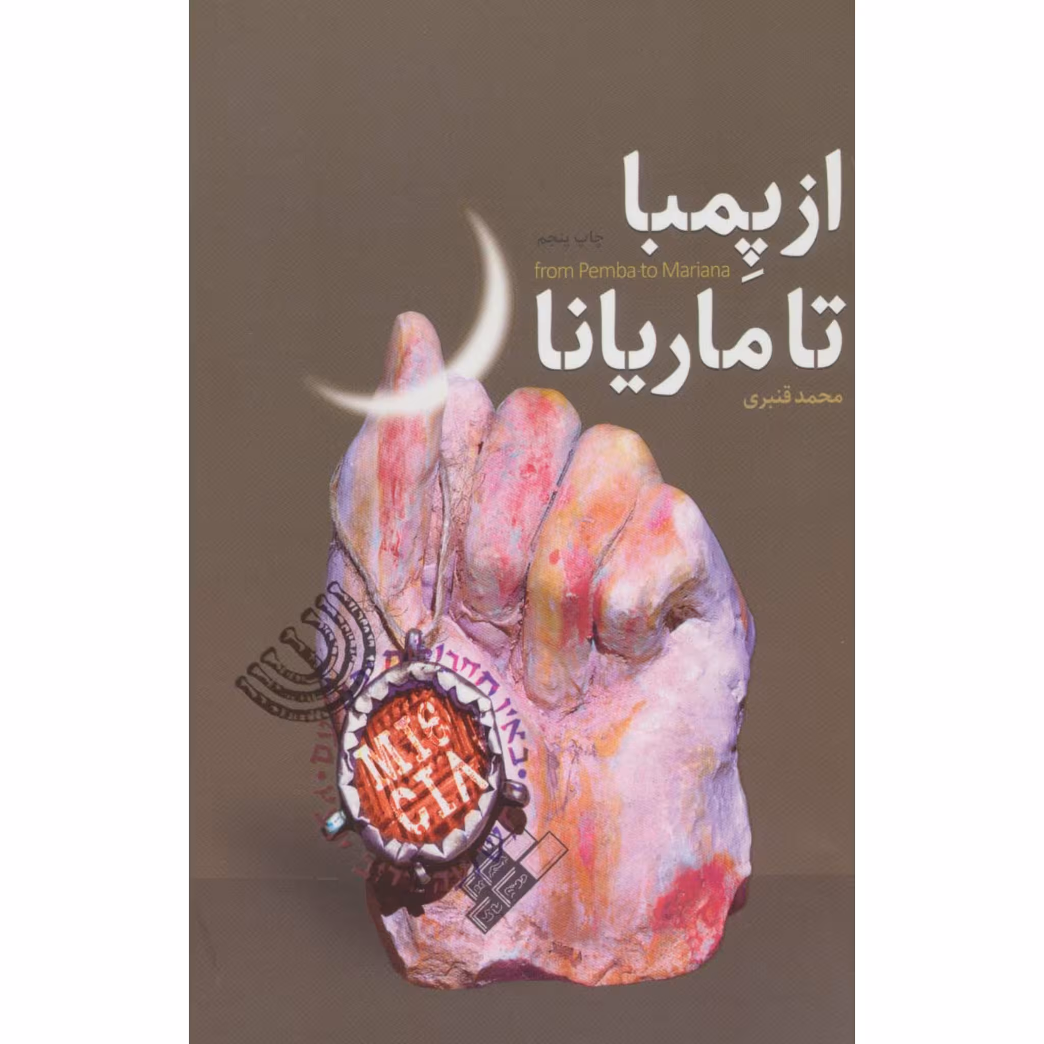 کتاب از پمبا تا ماریانا چاپ اصل و نو با تخفیف اثر محمد قنبری انتشارات شهید کاظمی