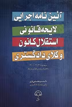 آیین نامه اجرایی لایحه قانونی استقلال کانون وکلای دادگستری