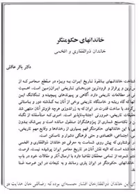 خاندان های حکومتگر (خاندان ذوالفقاری و افخمی)