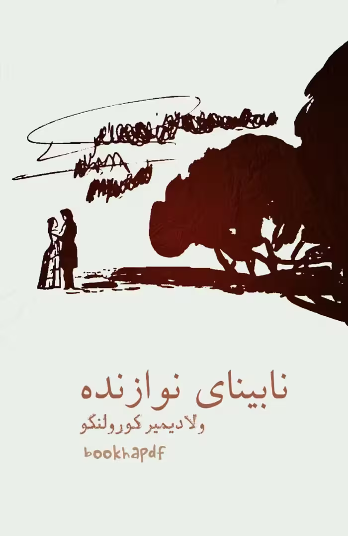 نوازنده نابینا – ولادیمیر کارالنکو