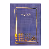 دفتر ثبت نامه های وارده 200 برگ رحلی