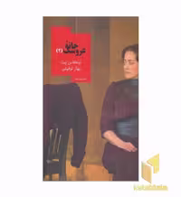 کتاب خانه عروسک 2 اثر لوکاس نیث، نشر روزبهان