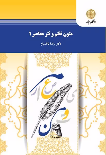متون نظم و نثر معاصر 1 رضا ناظمیان1404