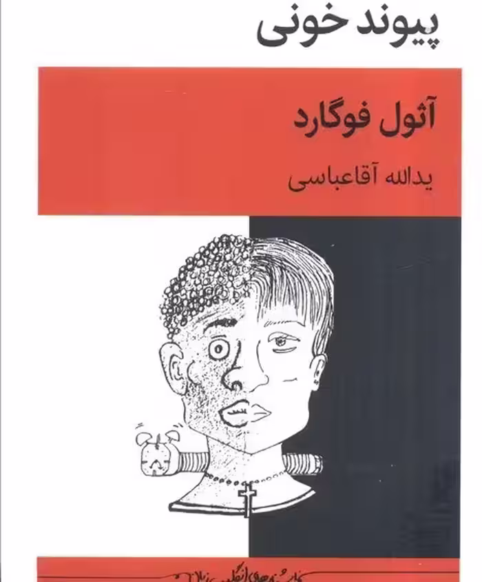پیوند خونی  - نمایشنامه